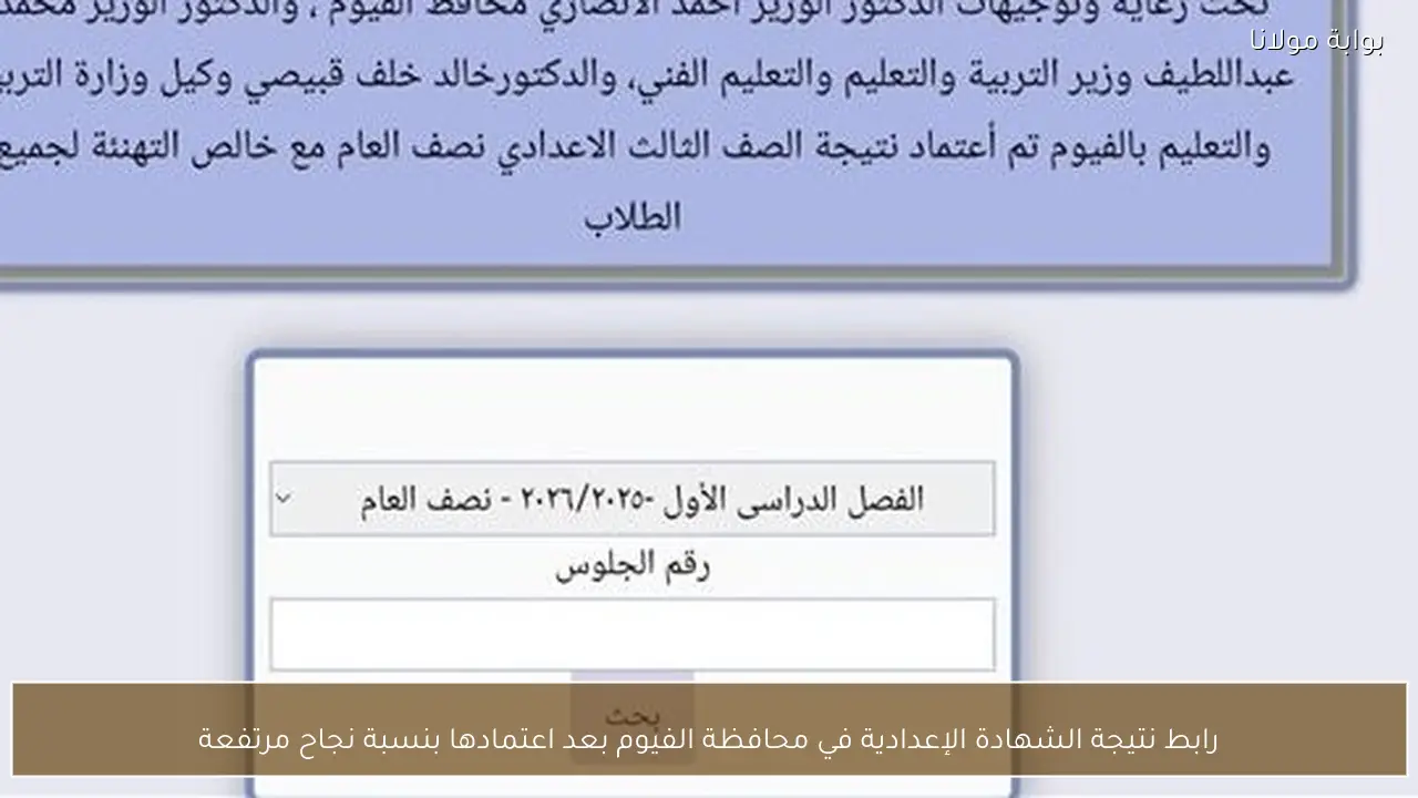 رابط نتيجة الشهادة الإعدادية في محافظة الفيوم بعد اعتمادها بنسبة نجاح مرتفعة