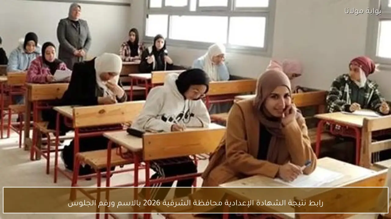 رابط نتيجة الشهادة الإعدادية محافظة الشرقية 2026 بالاسم ورقم الجلوس