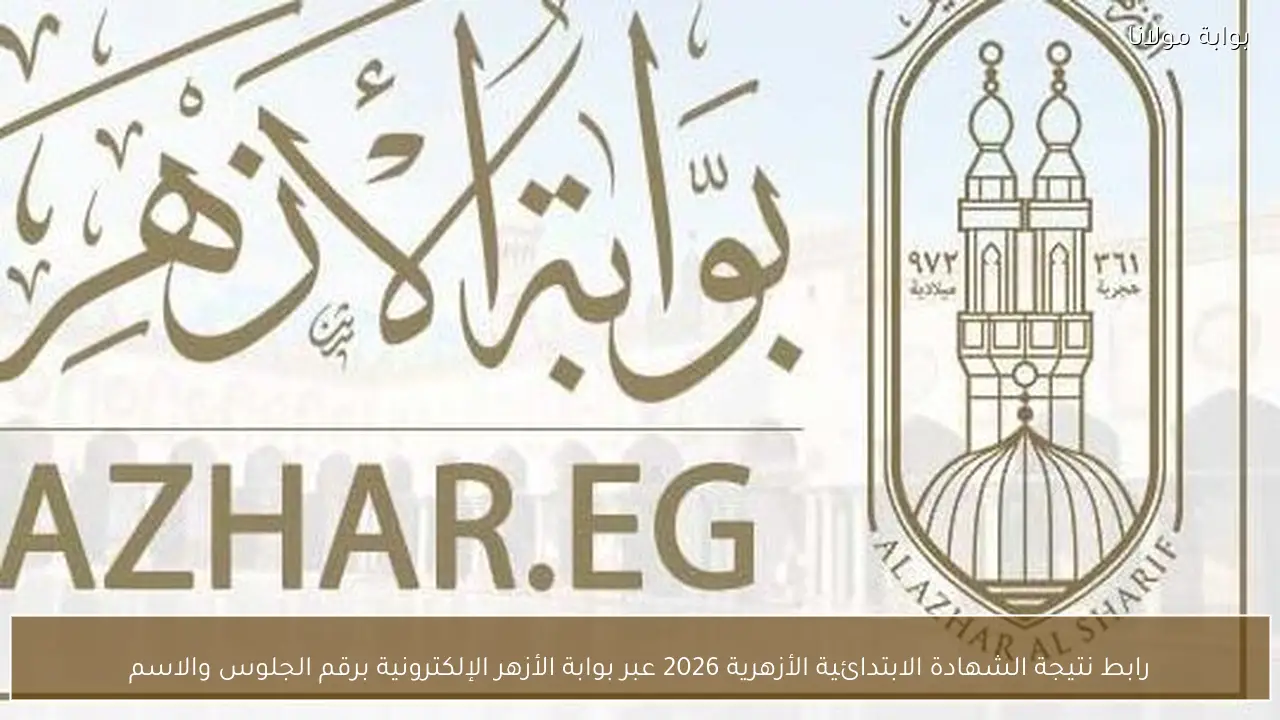 رابط نتيجة الشهادة الابتدائية الأزهرية 2026 عبر بوابة الأزهر الإلكترونية برقم الجلوس والاسم