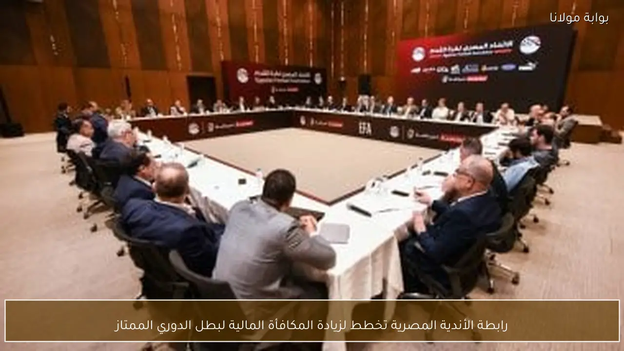 رابطة الأندية المصرية تخطط لزيادة المكافأة المالية لبطل الدوري الممتاز