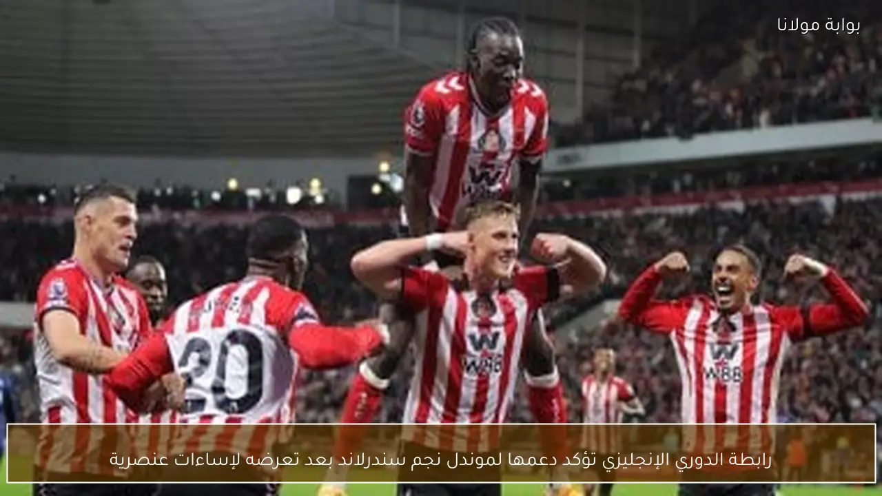 رابطة الدوري الإنجليزي تؤكد دعمها لموندل نجم سندرلاند بعد تعرضه لإساءات عنصرية