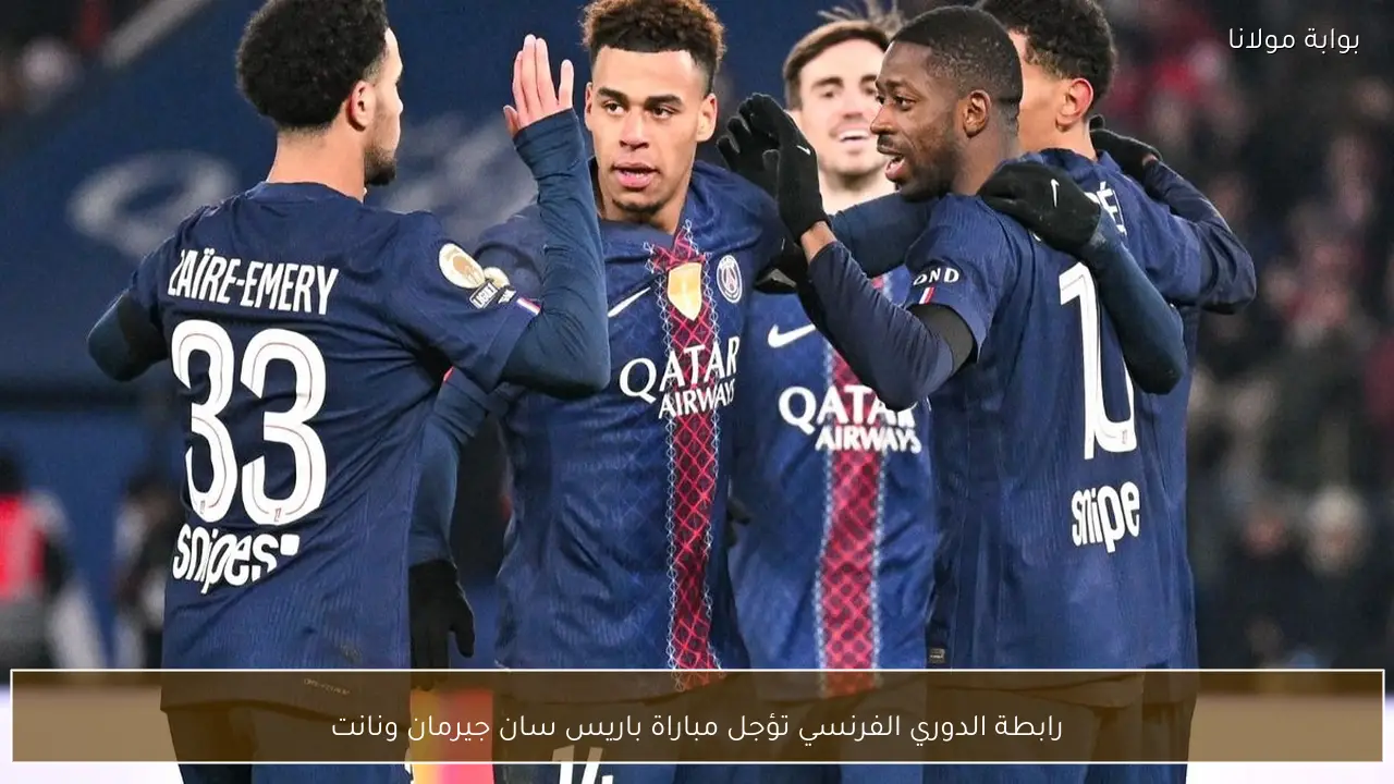 رابطة الدوري الفرنسي تؤجل مباراة باريس سان جيرمان ونانت