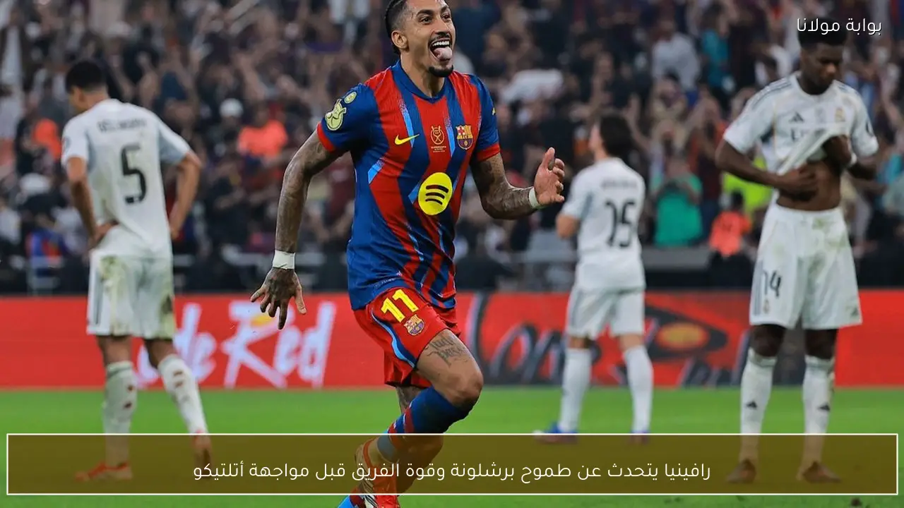 رافينيا يتحدث عن طموح برشلونة وقوة الفريق قبل مواجهة أتلتيكو