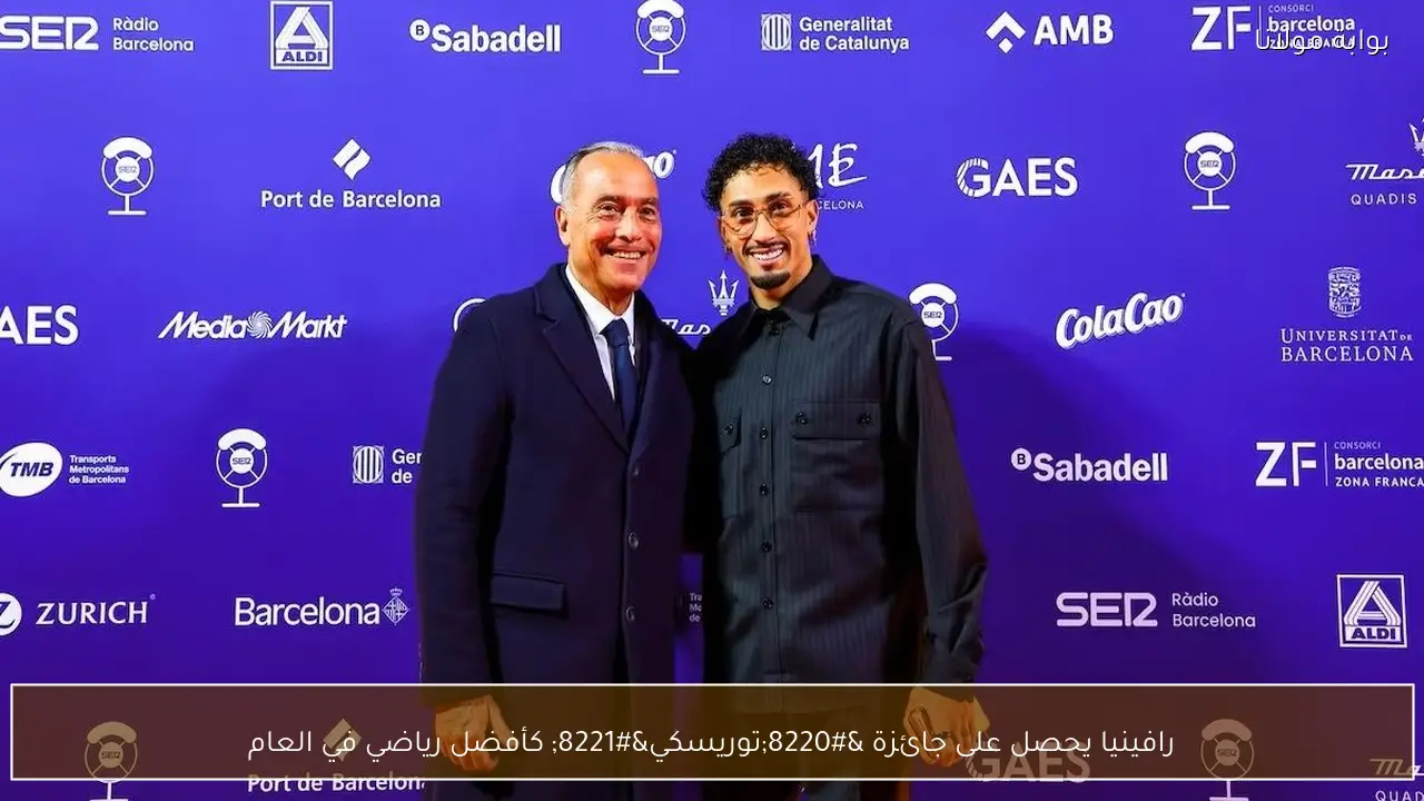 رافينيا يحصل على جائزة “توريسكي” كأفضل رياضي في العام