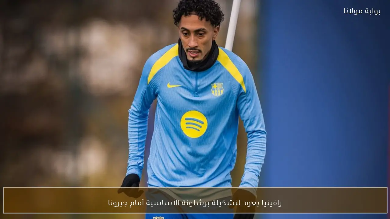 رافينيا يعود لتشكيلة برشلونة الأساسية أمام جيرونا
