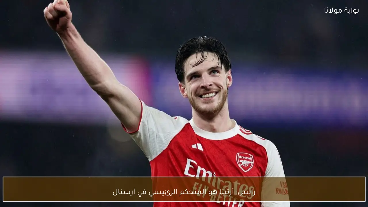 رايس: أرتيتا هو المتحكم الرئيسي في أرسنال