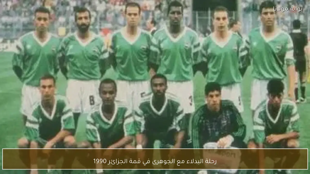 رحلة البدلاء مع الجوهرى في قمة الجزائر 1990