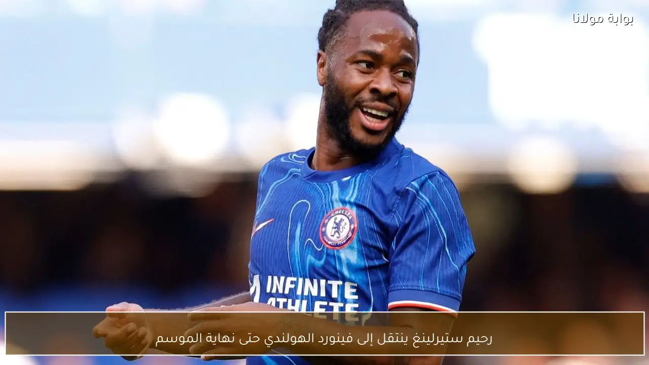 رحيم ستيرلينغ ينتقل إلى فينورد الهولندي حتى نهاية الموسم