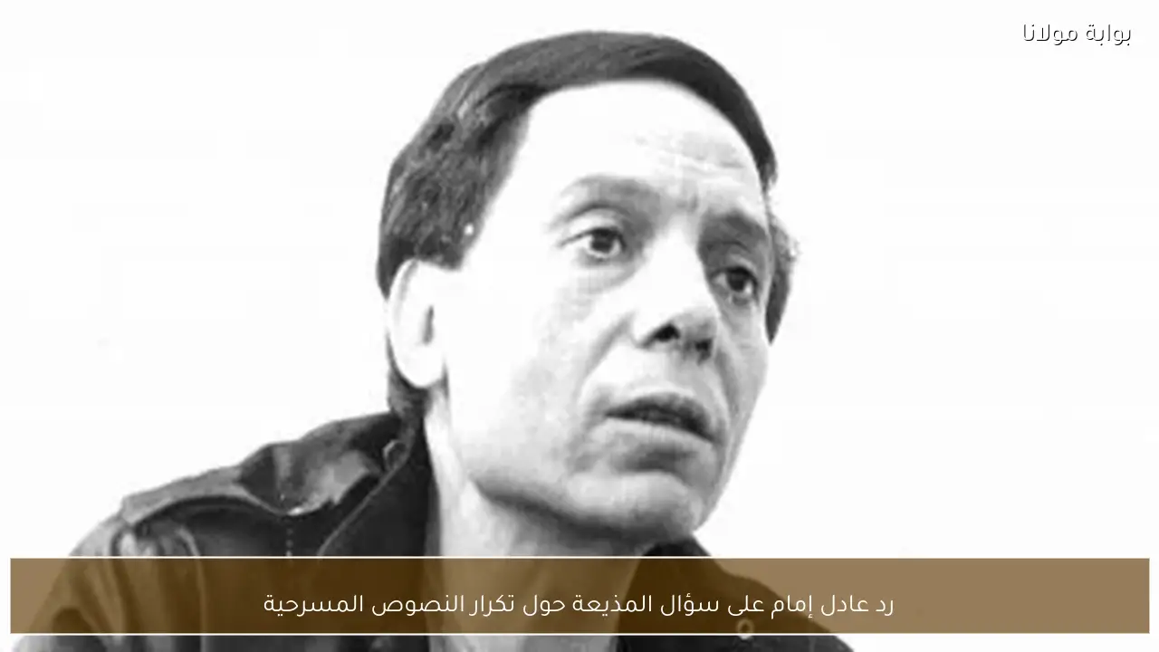 رد عادل إمام على سؤال المذيعة حول تكرار النصوص المسرحية