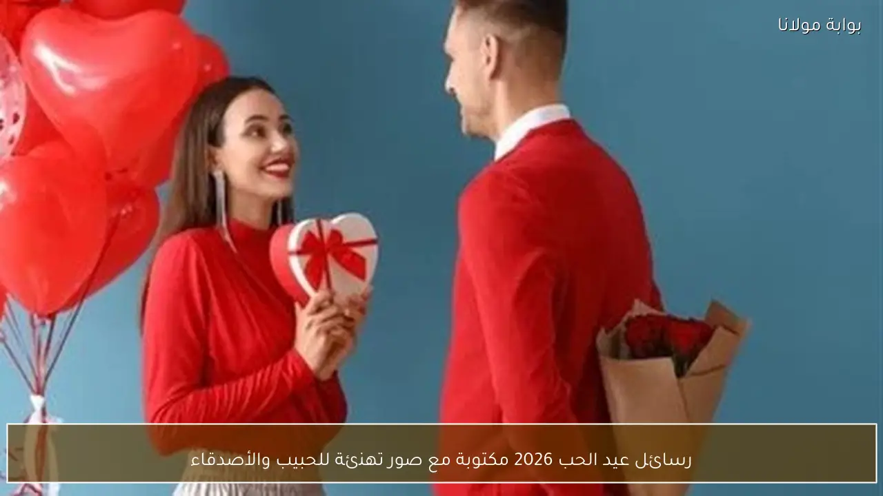 رسائل عيد الحب 2026 مكتوبة مع صور تهنئة للحبيب والأصدقاء