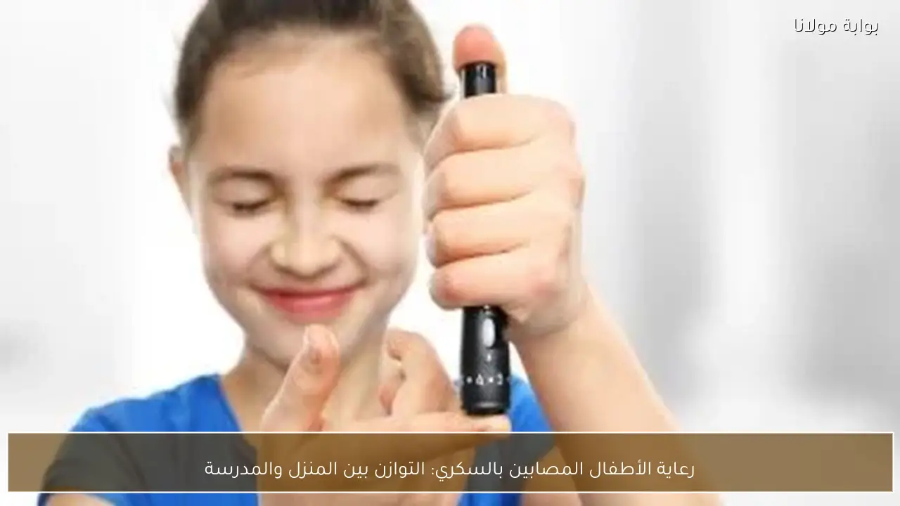 رعاية الأطفال المصابين بالسكري: التوازن بين المنزل والمدرسة