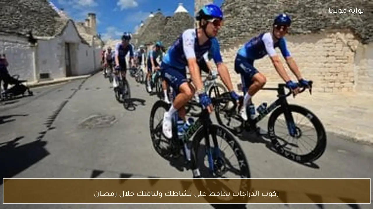 ركوب الدراجات يحافظ على نشاطك ولياقتك خلال رمضان