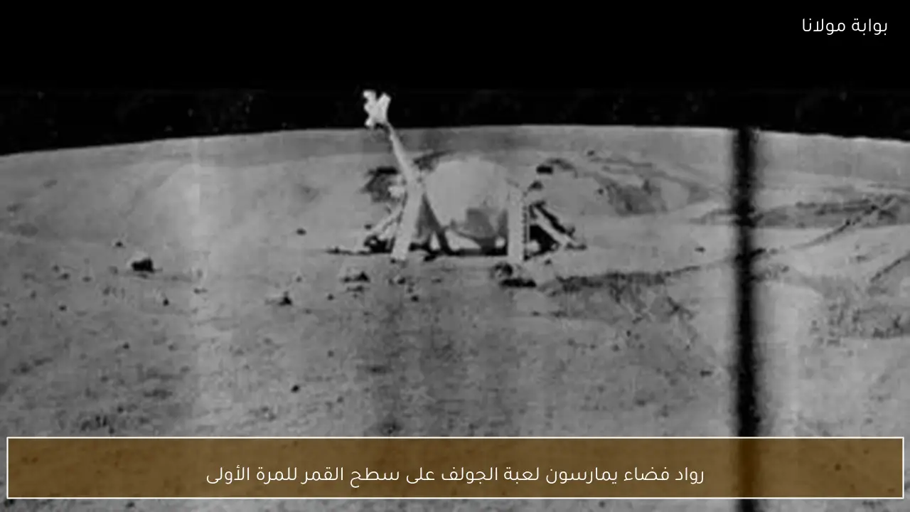 رواد فضاء يمارسون لعبة الجولف على سطح القمر للمرة الأولى