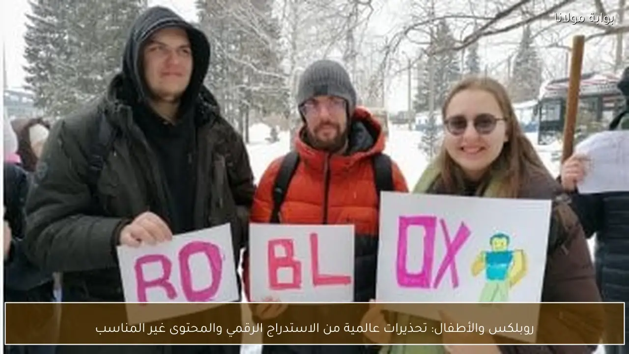 روبلكس والأطفال: تحذيرات عالمية من الاستدراج الرقمي والمحتوى غير المناسب