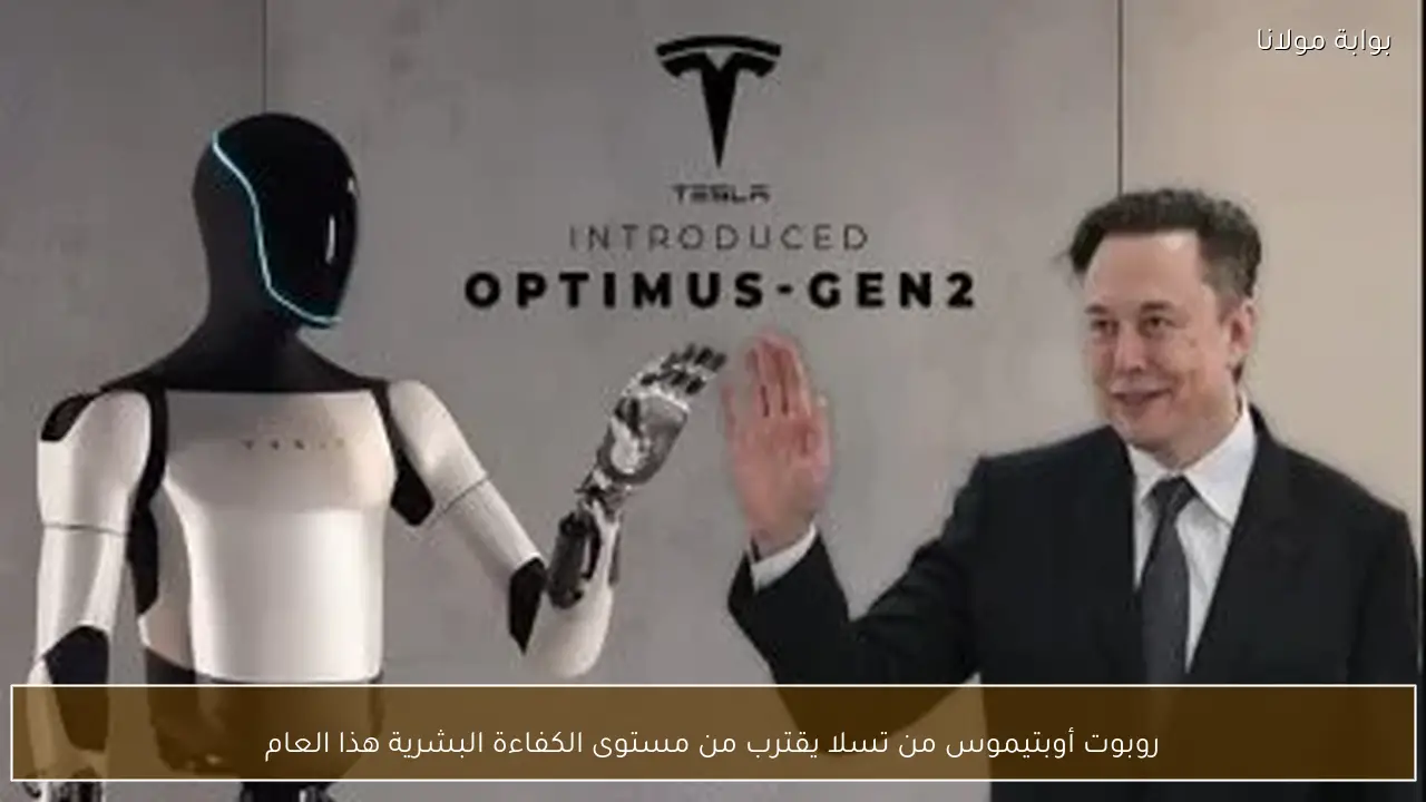روبوت أوبتيموس من تسلا يقترب من مستوى الكفاءة البشرية هذا العام