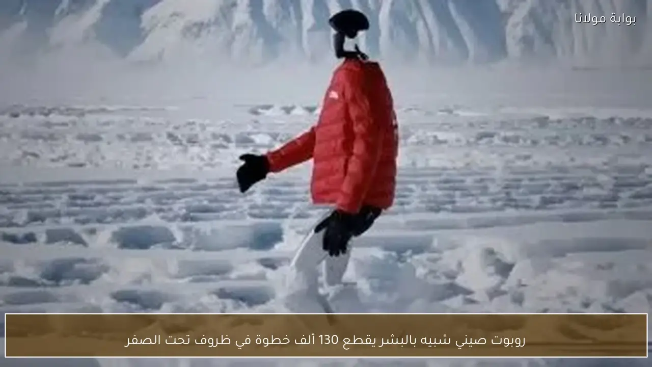 روبوت صيني شبيه بالبشر يقطع 130 ألف خطوة في ظروف تحت الصفر