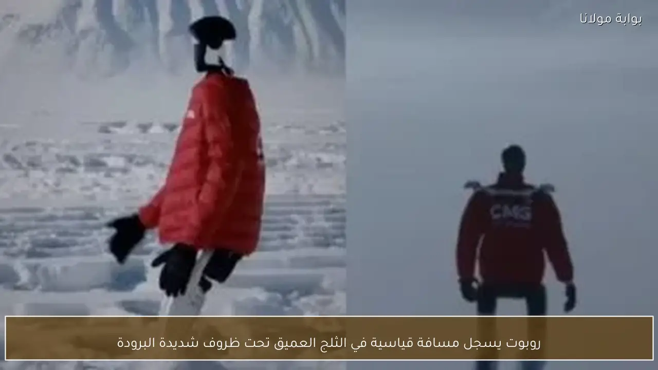 روبوت يسجل مسافة قياسية في الثلج العميق تحت ظروف شديدة البرودة