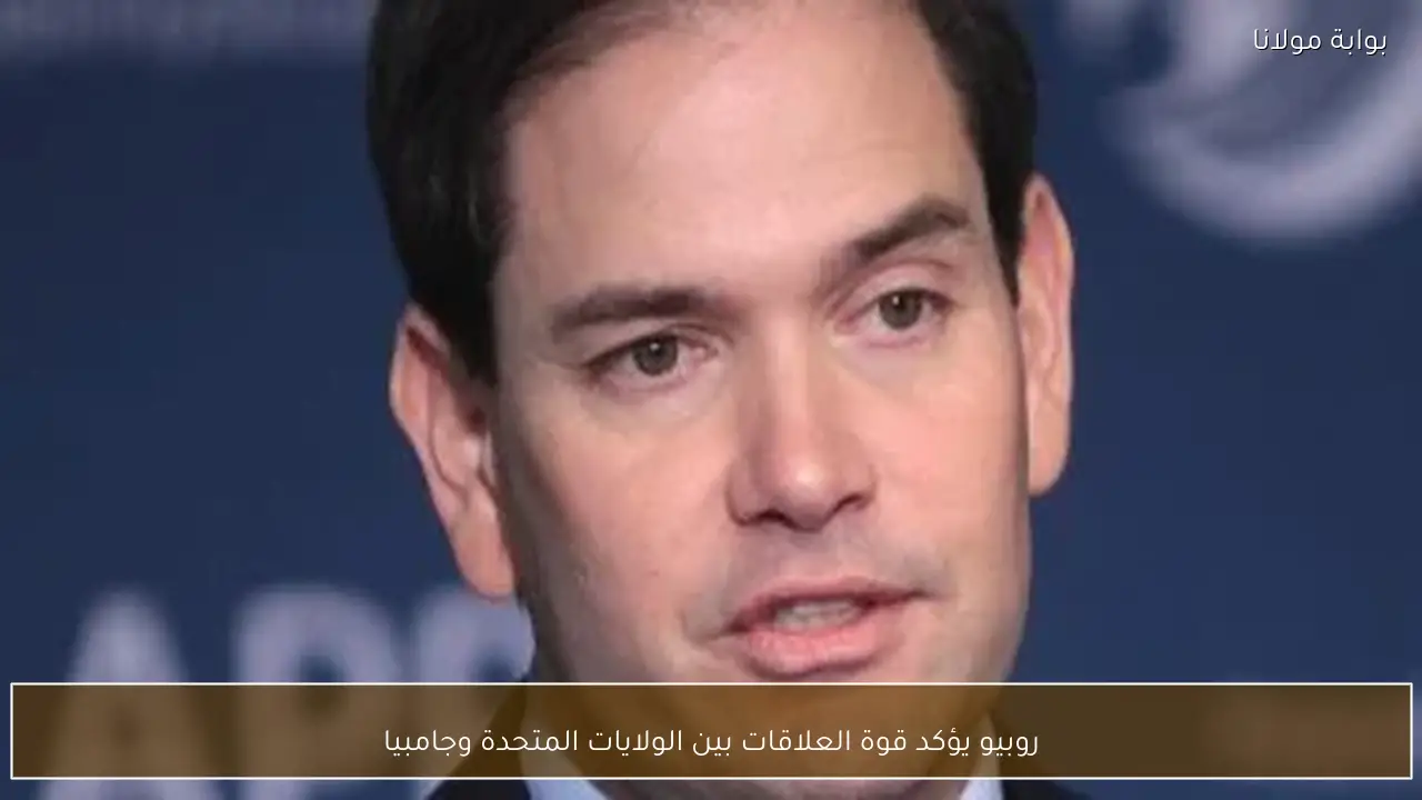 روبيو يؤكد قوة العلاقات بين الولايات المتحدة وجامبيا