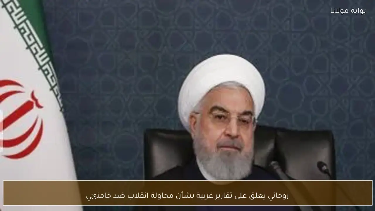 روحاني يعلق على تقارير غربية بشأن محاولة انقلاب ضد خامنئي