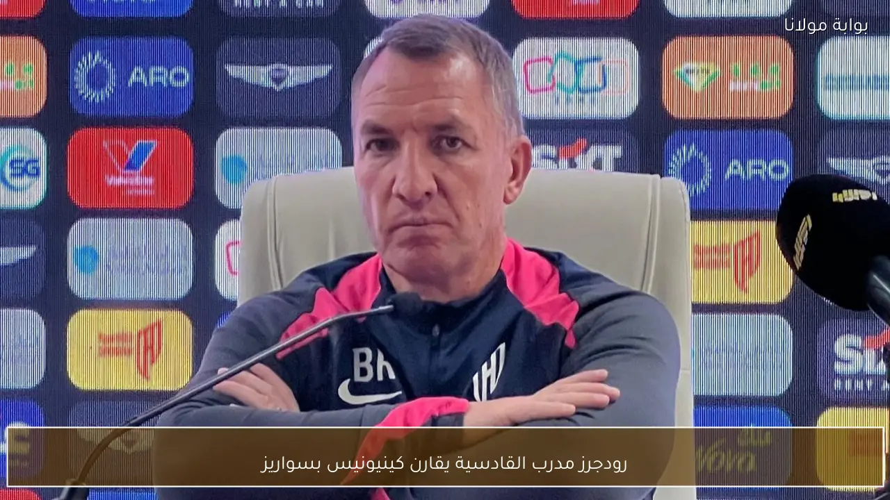 رودجرز مدرب القادسية يقارن كينيونيس بسواريز