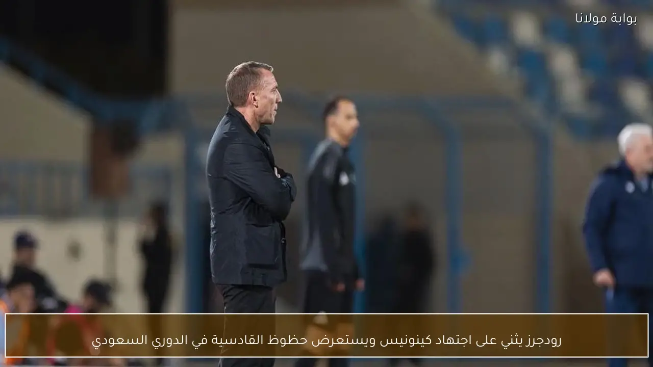 رودجرز يثني على اجتهاد كينونيس ويستعرض حظوظ القادسية في الدوري السعودي