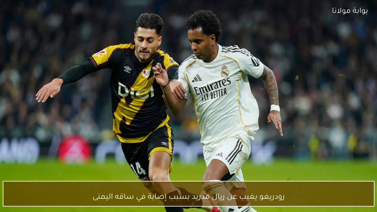 رودريغو يغيب عن ريال مدريد بسبب إصابة في ساقه اليمنى