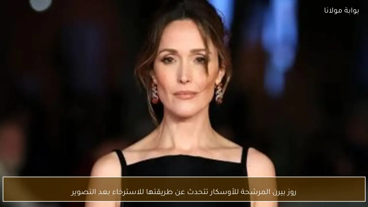 روز بيرن المرشحة للأوسكار تتحدث عن طريقتها للاسترخاء بعد التصوير