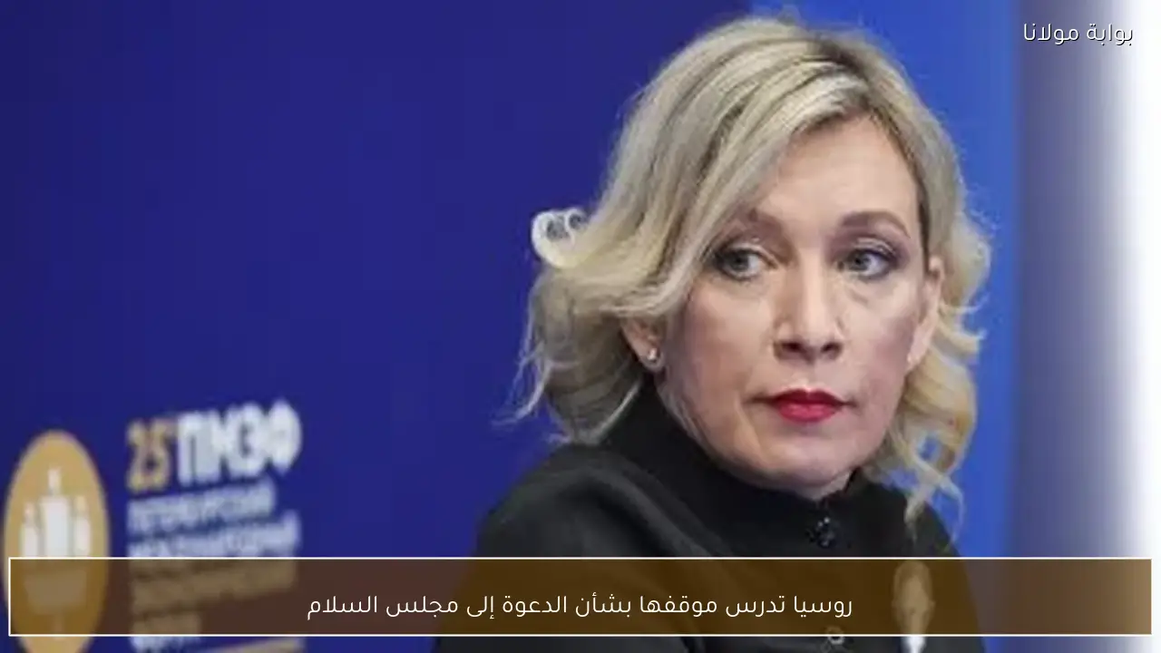 روسيا تدرس موقفها بشأن الدعوة إلى مجلس السلام