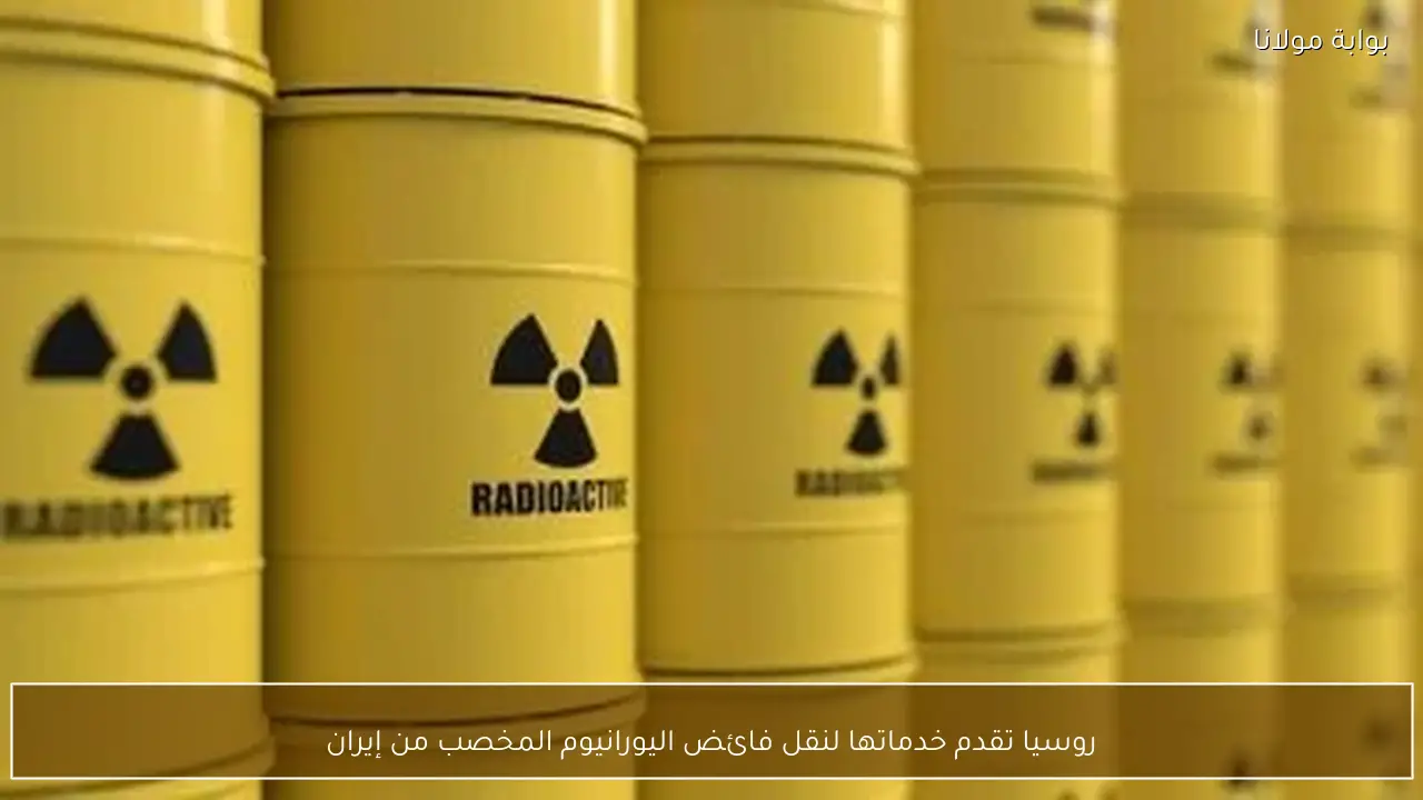 روسيا تقدم خدماتها لنقل فائض اليورانيوم المخصب من إيران