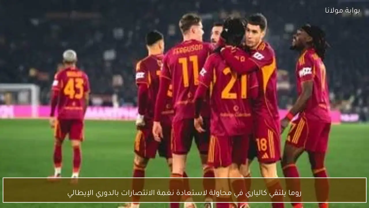 روما يلتقي كالياري في محاولة لاستعادة نغمة الانتصارات بالدوري الإيطالي