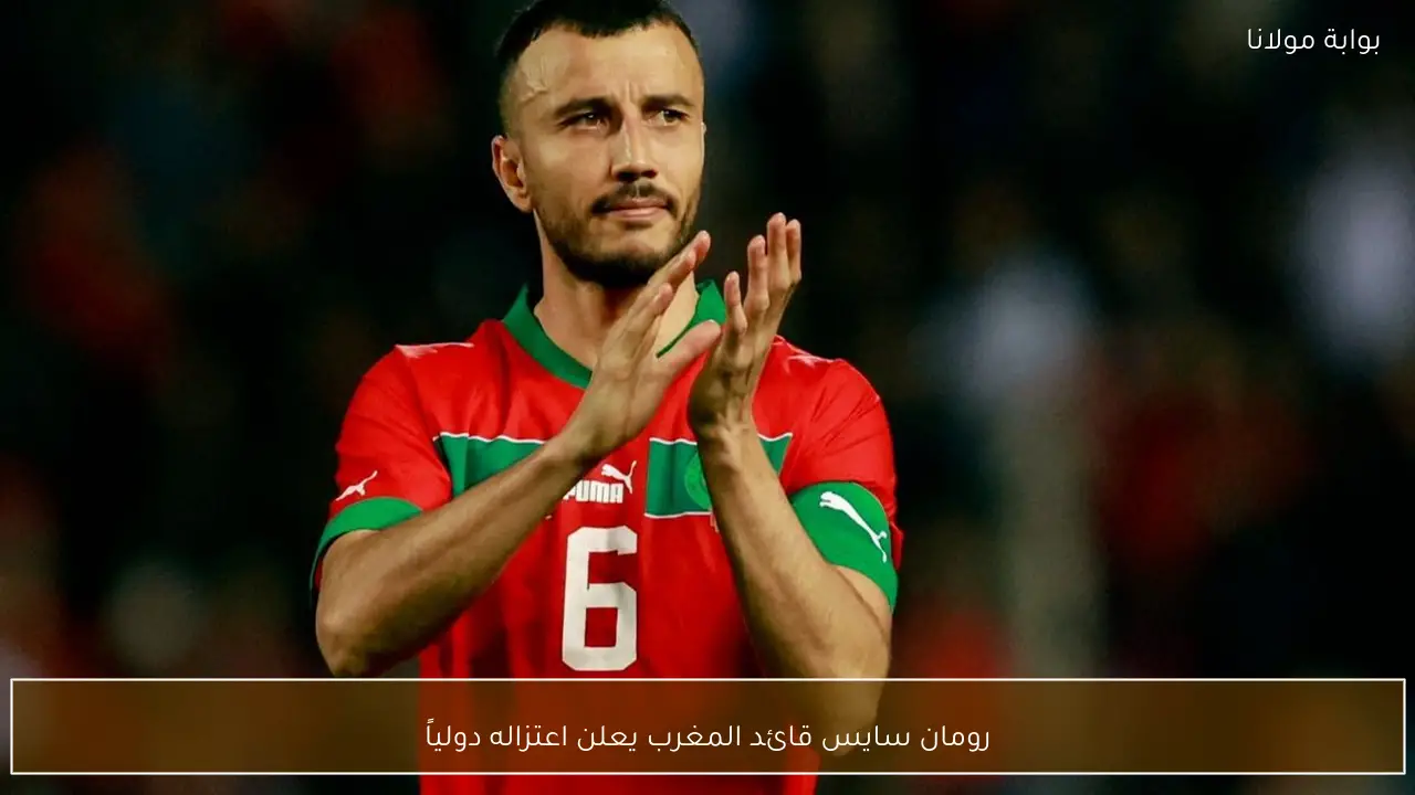 رومان سايس قائد المغرب يعلن اعتزاله دولياً
