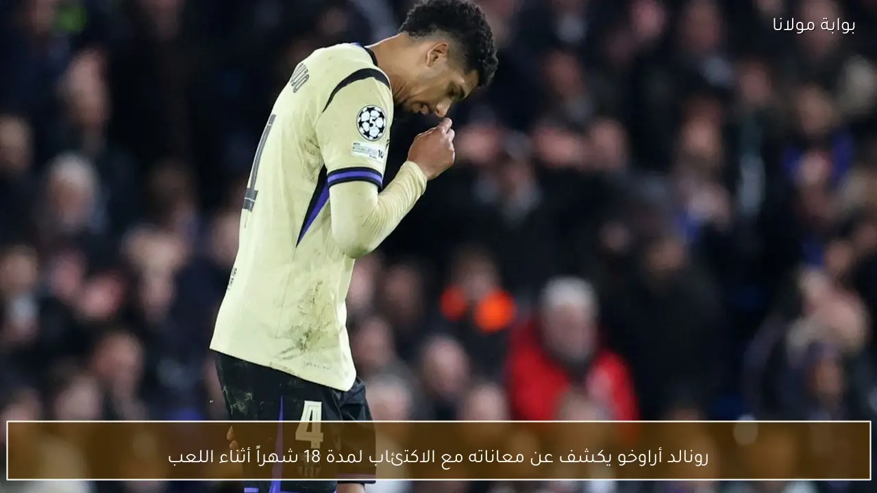 رونالد أراوخو يكشف عن معاناته مع الاكتئاب لمدة 18 شهراً أثناء اللعب