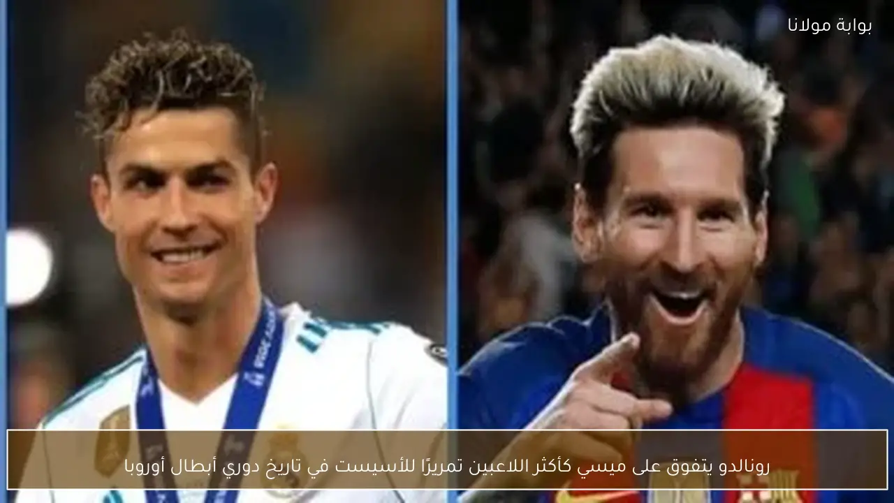 رونالدو يتفوق على ميسي كأكثر اللاعبين تمريرًا للأسيست في تاريخ دوري أبطال أوروبا