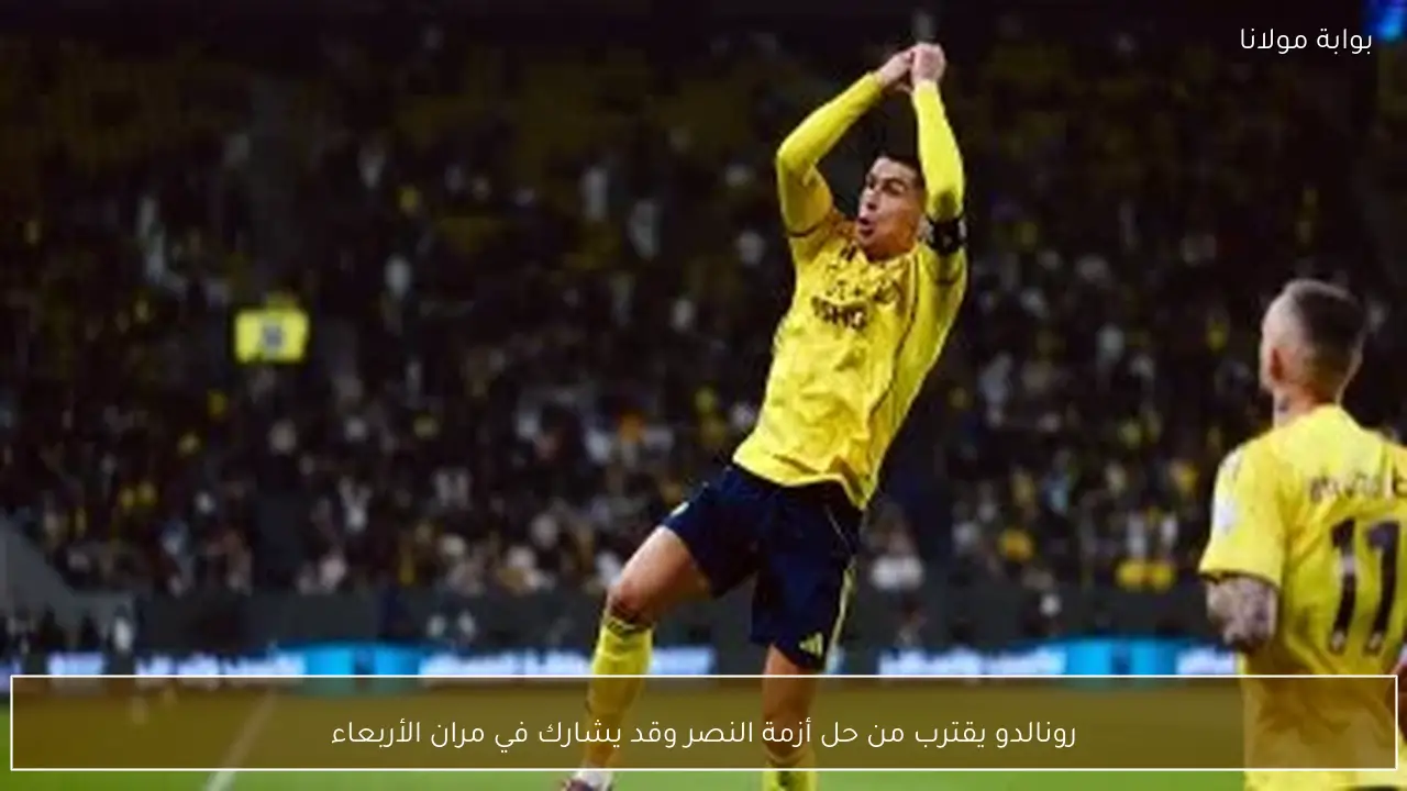 رونالدو يقترب من حل أزمة النصر وقد يشارك في مران الأربعاء