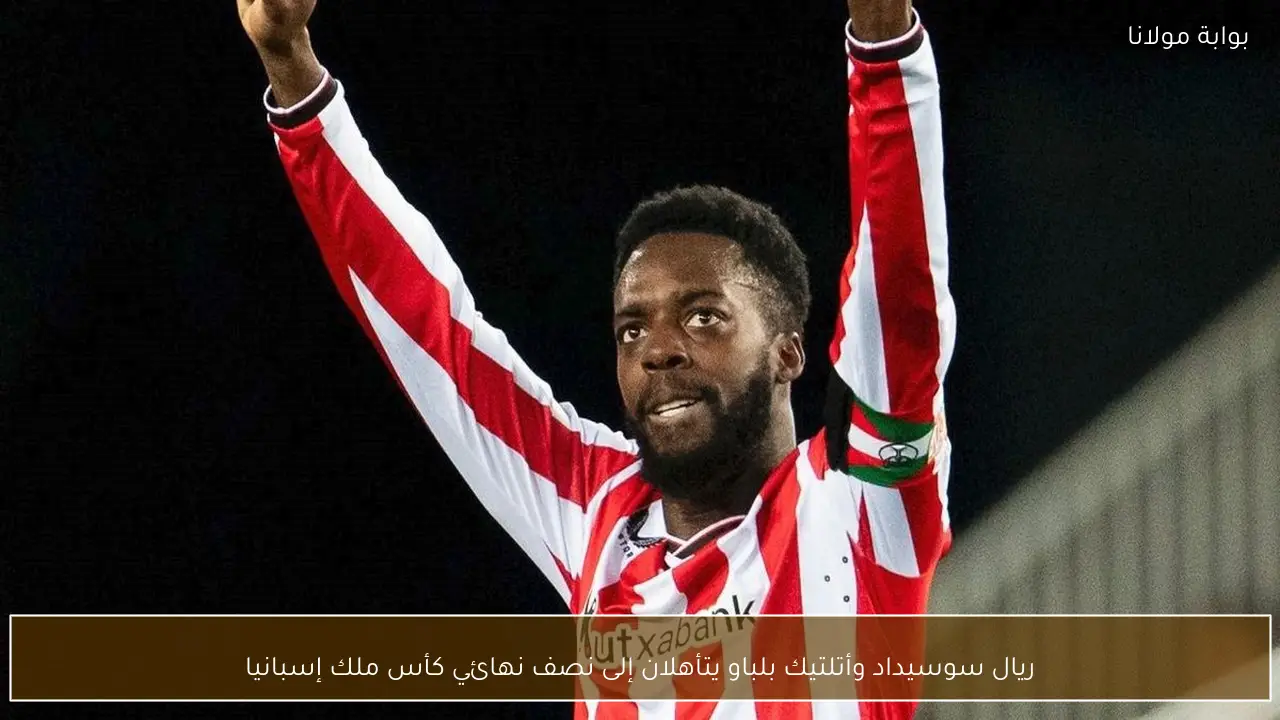 ريال سوسيداد وأتلتيك بلباو يتأهلان إلى نصف نهائي كأس ملك إسبانيا