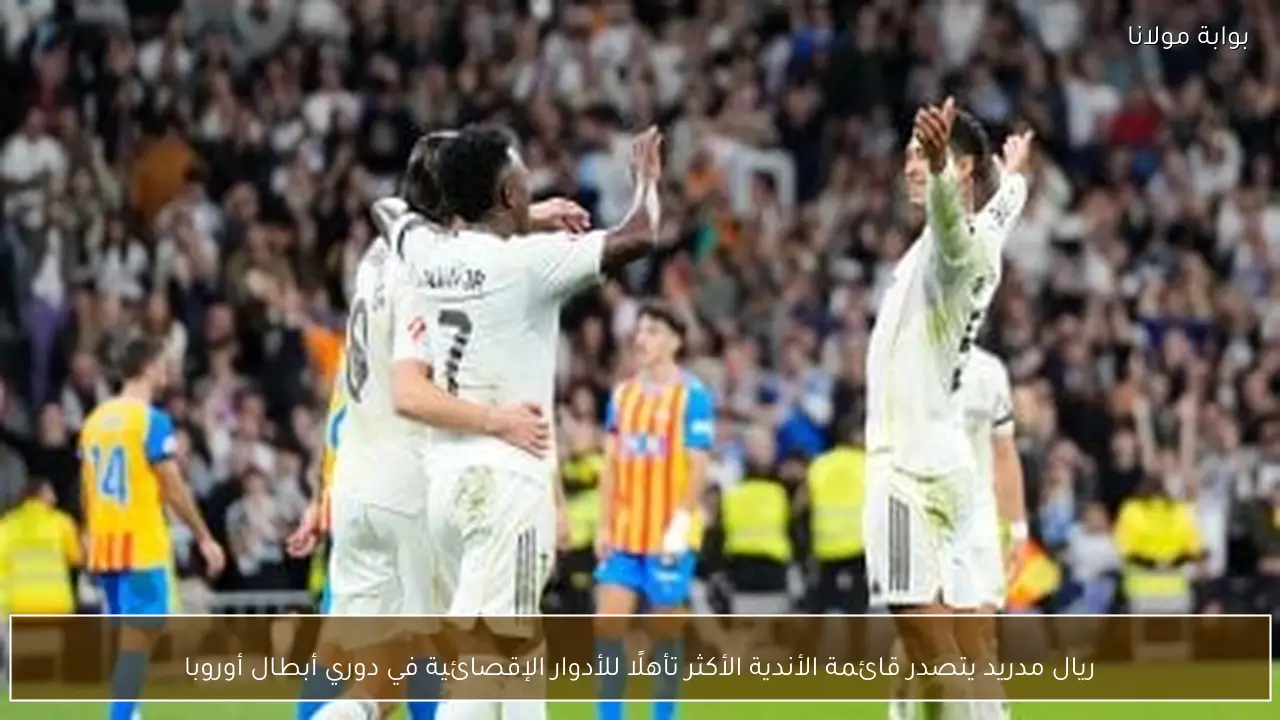 ريال مدريد يتصدر قائمة الأندية الأكثر تأهلًا للأدوار الإقصائية في دوري أبطال أوروبا