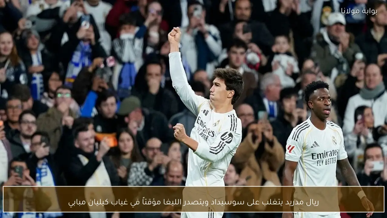 ريال مدريد يتغلب على سوسيداد ويتصدر الليغا مؤقتاً في غياب كيليان مبابي