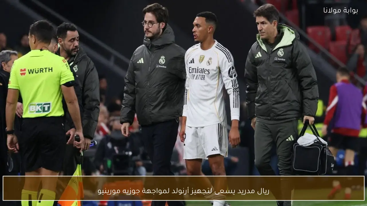 ريال مدريد يسعى لتجهيز أرنولد لمواجهة جوزيه مورينيو