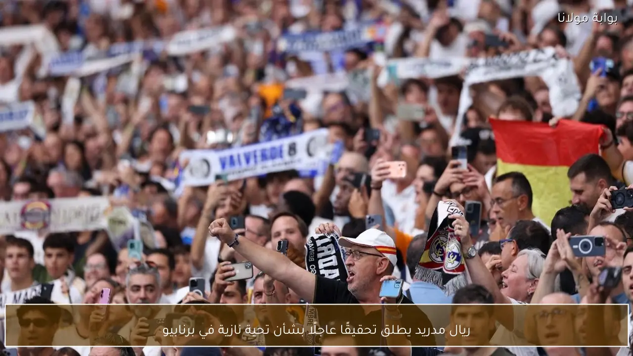 ريال مدريد يطلق تحقيقًا عاجلًا بشأن تحية نازية في برنابيو