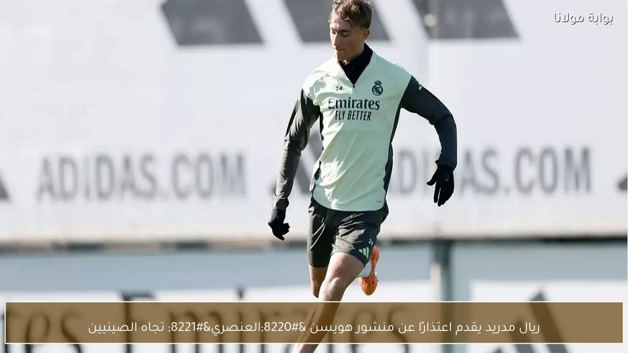 ريال مدريد يقدم اعتذارًا عن منشور هويسن “العنصري” تجاه الصينيين
