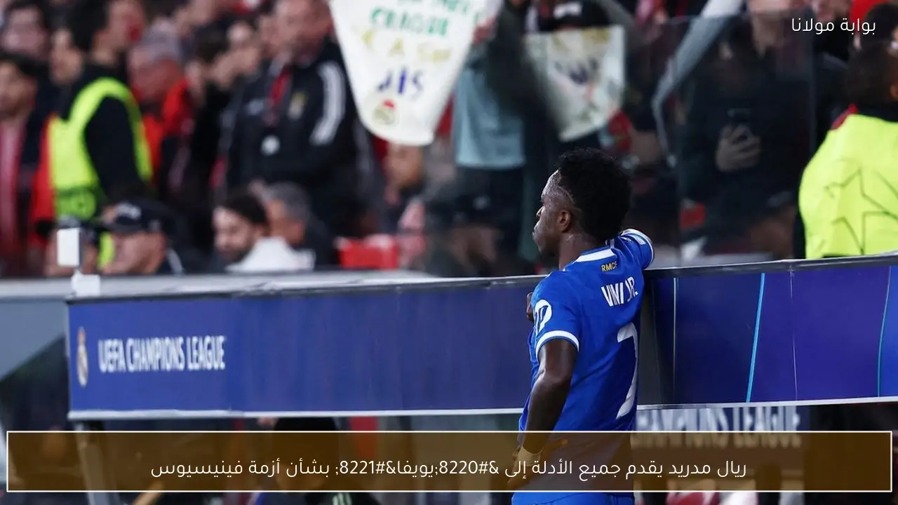 ريال مدريد يقدم جميع الأدلة إلى “يويفا” بشأن أزمة فينيسيوس