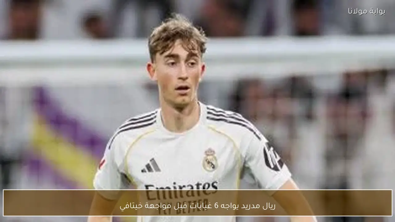 ريال مدريد يواجه 6 غيابات قبل مواجهة خيتافي