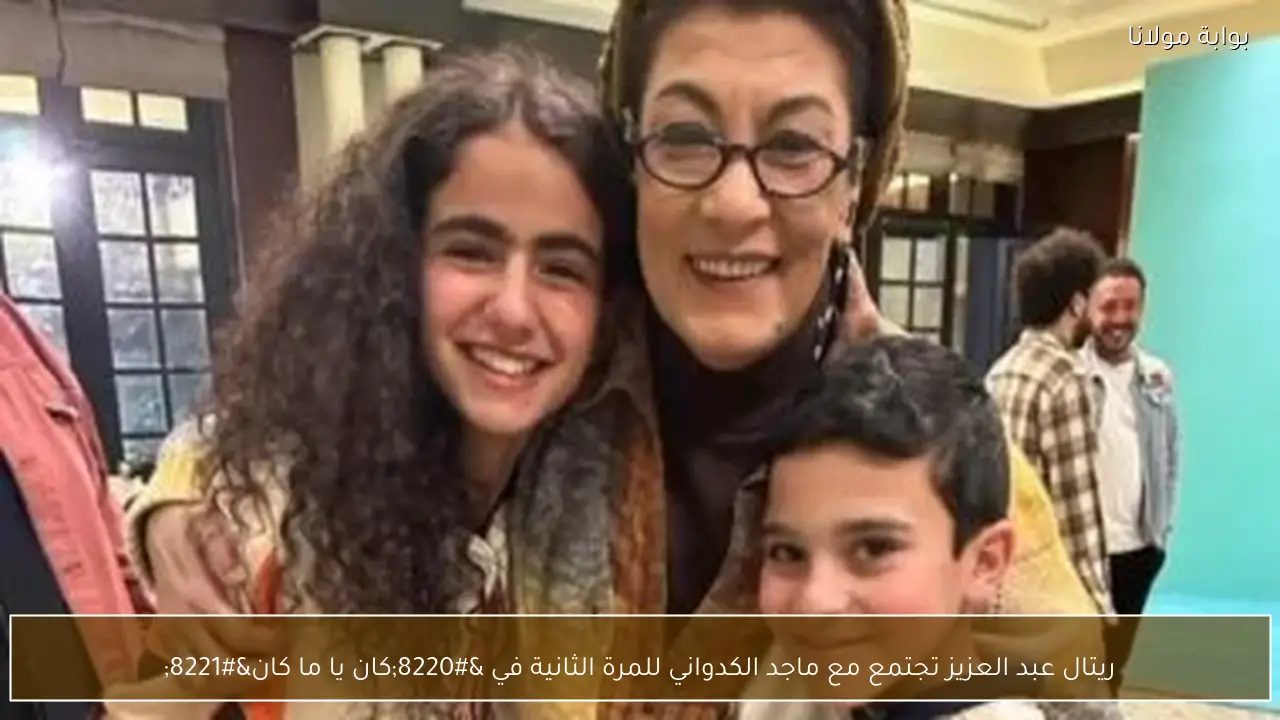 ريتال عبد العزيز تجتمع مع ماجد الكدواني للمرة الثانية في “كان يا ما كان”