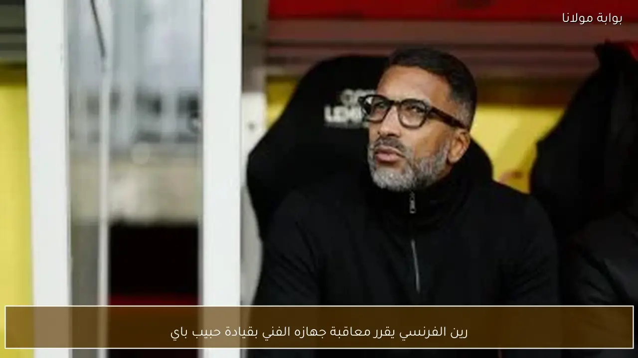 رين الفرنسي يقرر معاقبة جهازه الفني بقيادة حبيب باي
