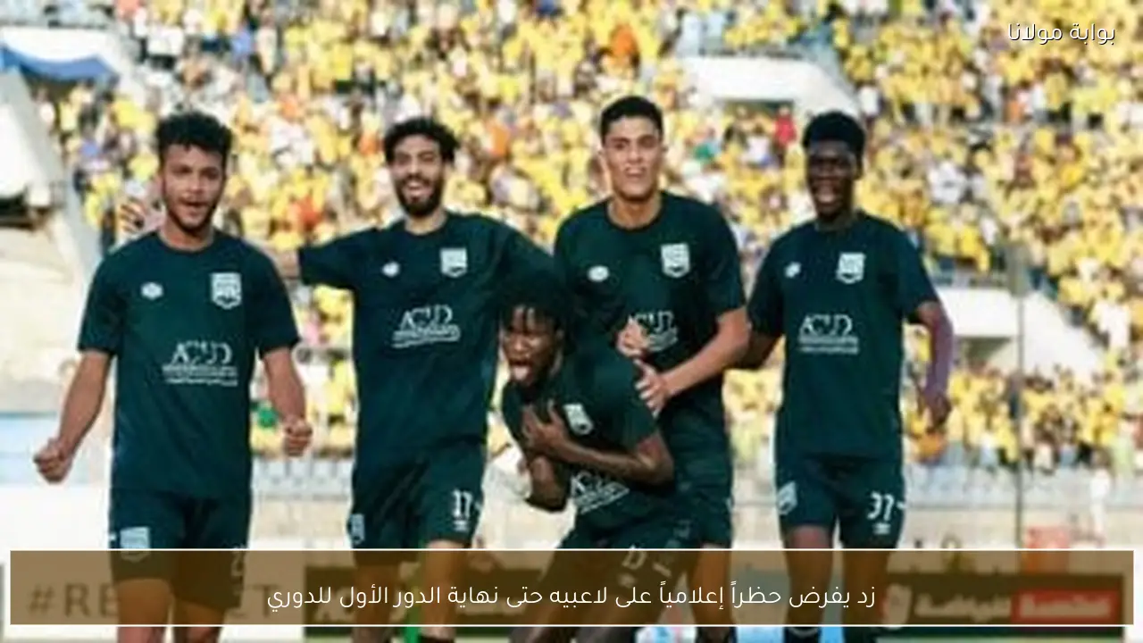 زد يفرض حظراً إعلامياً على لاعبيه حتى نهاية الدور الأول للدوري