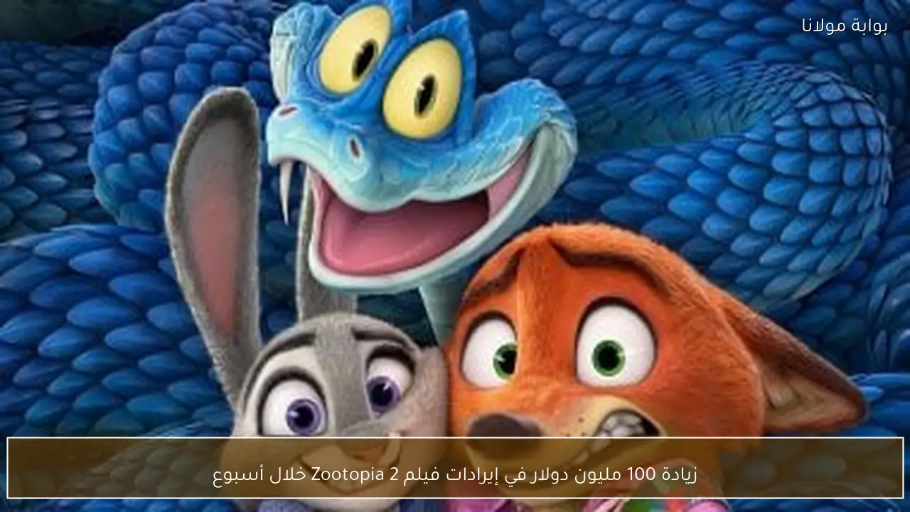 زيادة 100 مليون دولار في إيرادات فيلم Zootopia 2 خلال أسبوع