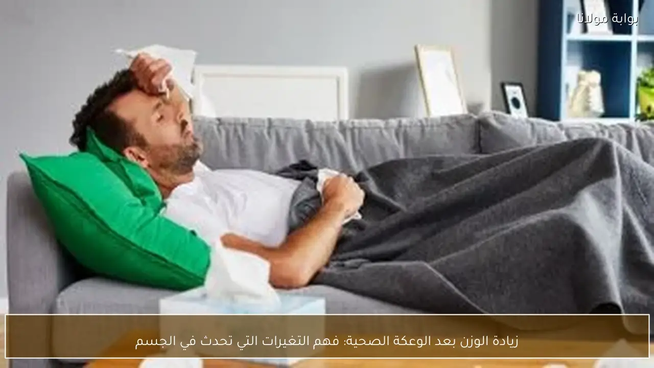 زيادة الوزن بعد الوعكة الصحية: فهم التغيرات التي تحدث في الجسم