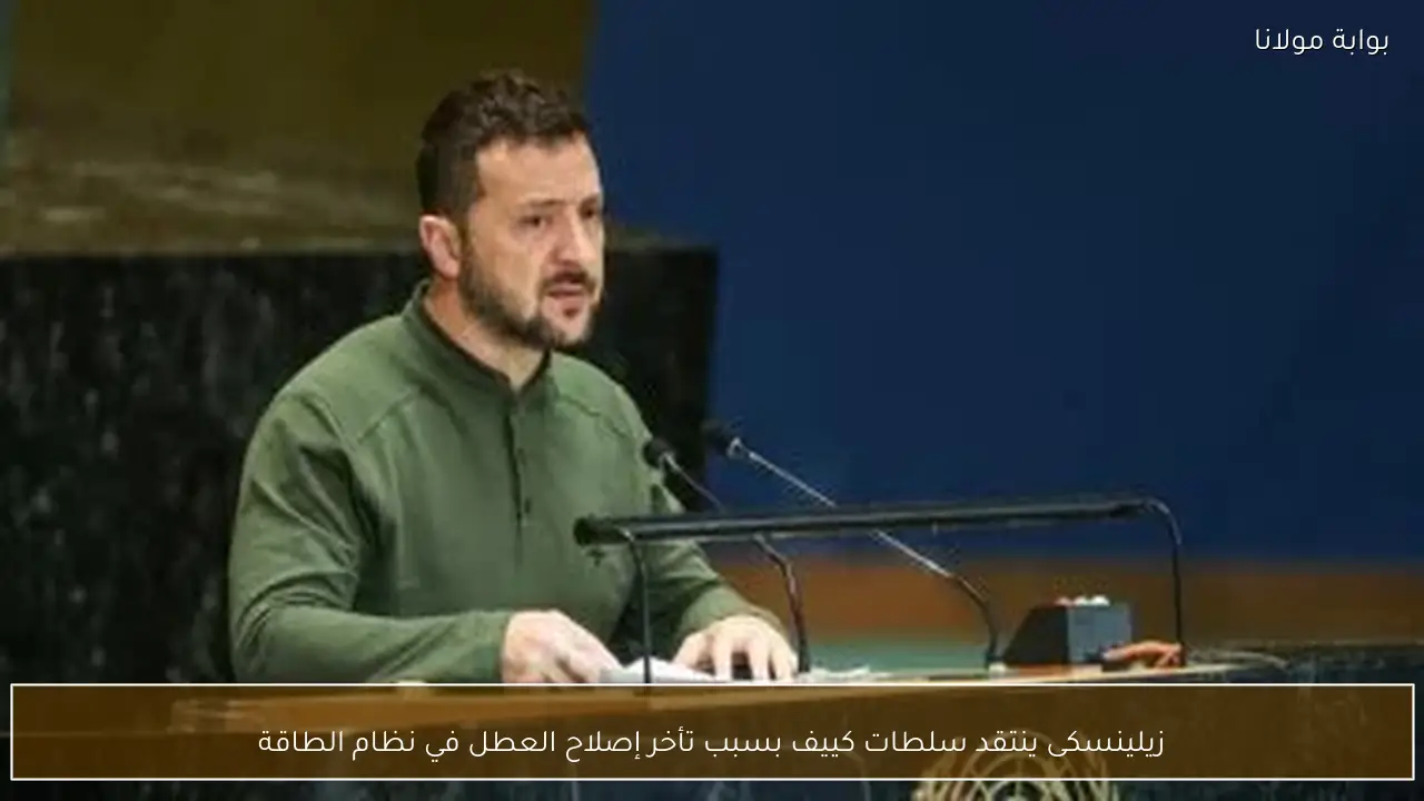 زيلينسكى ينتقد سلطات كييف بسبب تأخر إصلاح العطل في نظام الطاقة