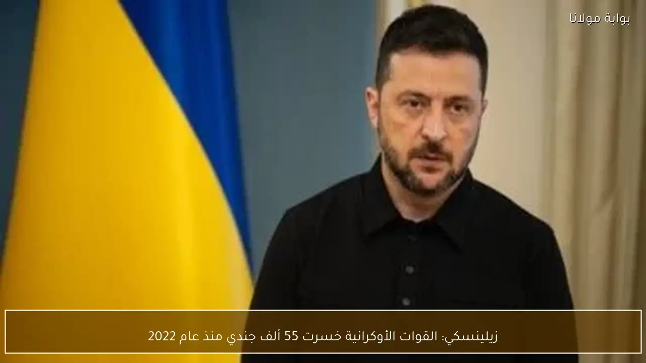 زيلينسكي: القوات الأوكرانية خسرت 55 ألف جندي منذ عام 2022