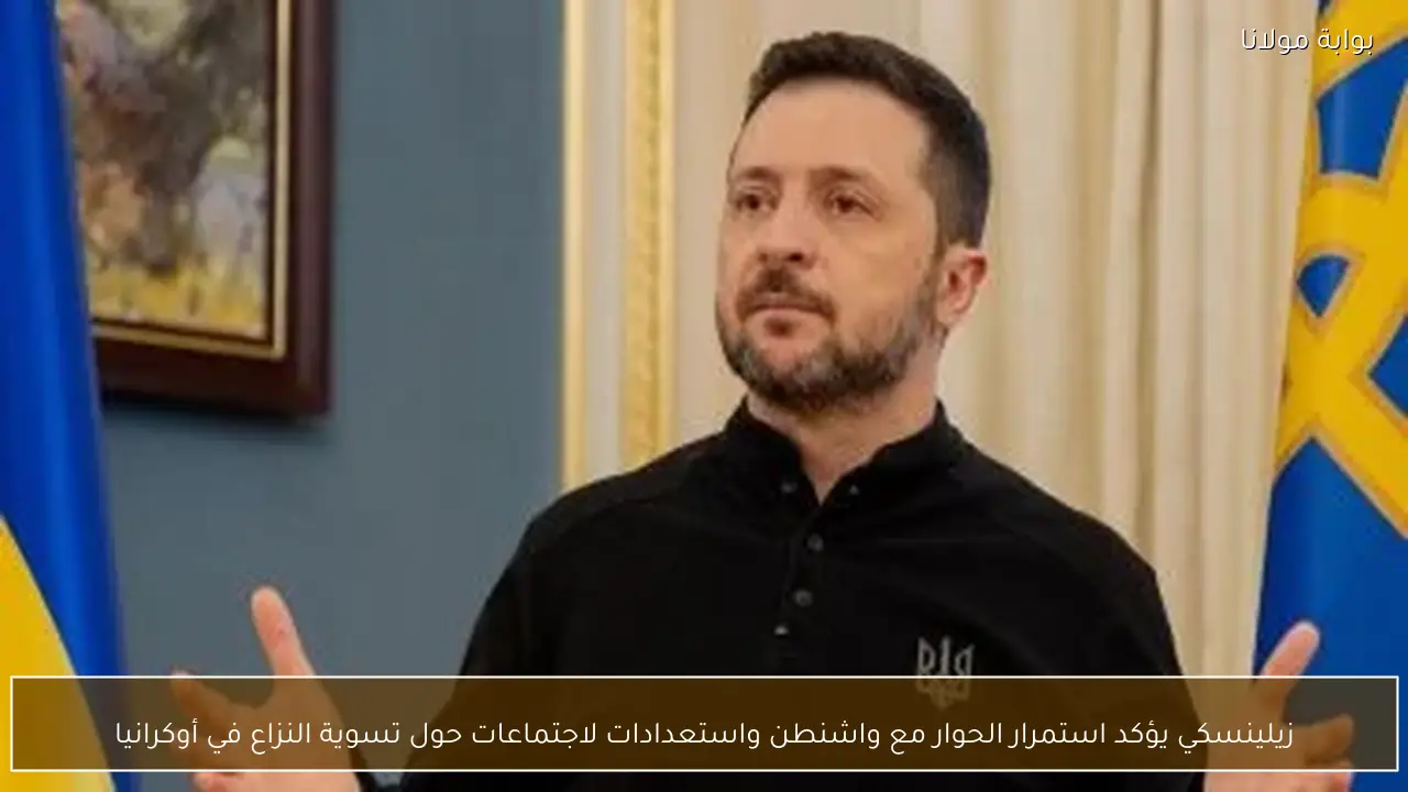 زيلينسكي يؤكد استمرار الحوار مع واشنطن واستعدادات لاجتماعات حول تسوية النزاع في أوكرانيا